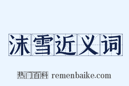 沫雪近义词是什么意思的图片
